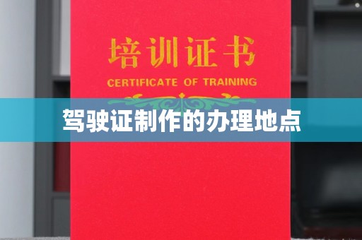 交口驾驶证制作的办理地点